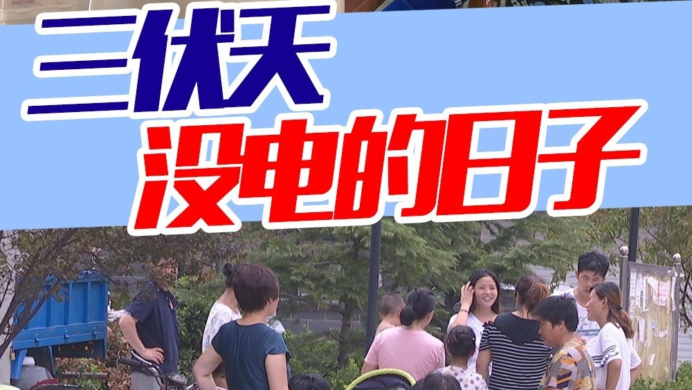 大热天!一天停电30次?还能让人好好过日子不?