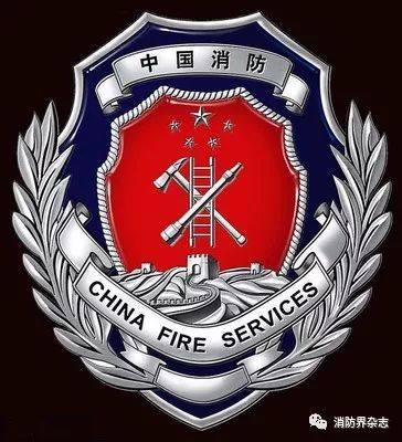 中国消防文化标识有消防水枪,消防斧,国旗,长城等元素.