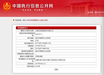 光伏企业中盛光电被列为被执行人\/老赖 此前股