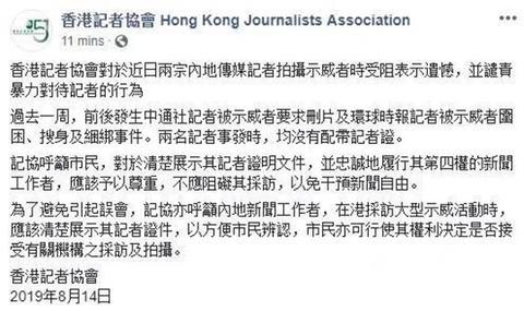 “香港记协”8月14日声明截图