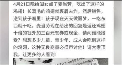 麦当劳被曝外卖鸡翅中有鸡毛 网友：想想都反胃