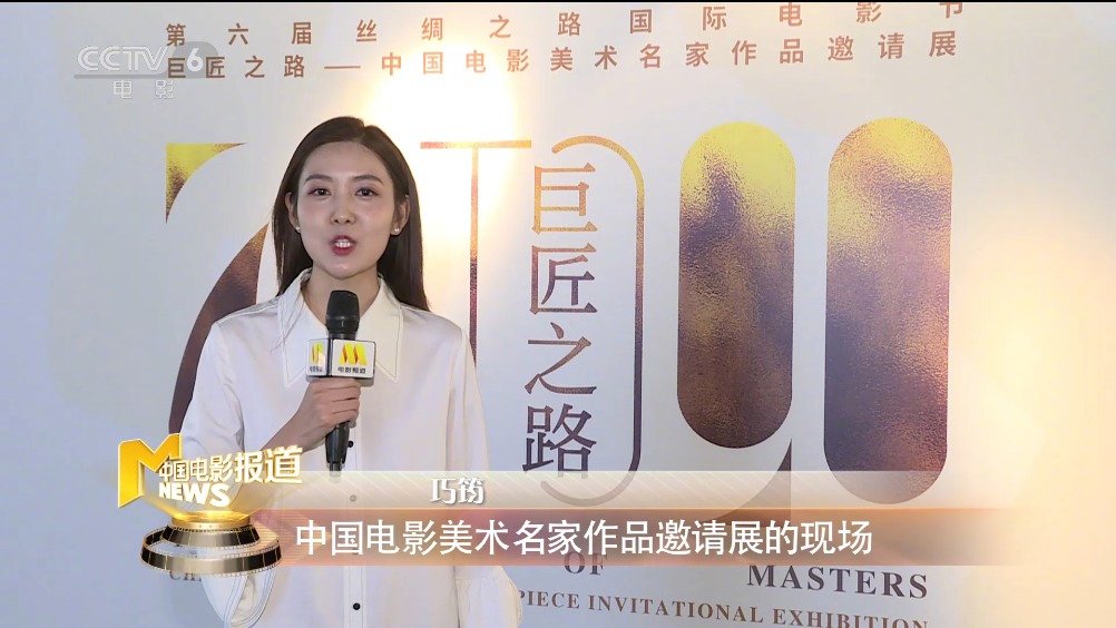 电影频道主播巧筠 带领您解密《红高粱》《荆轲刺秦王》美术设计_手机