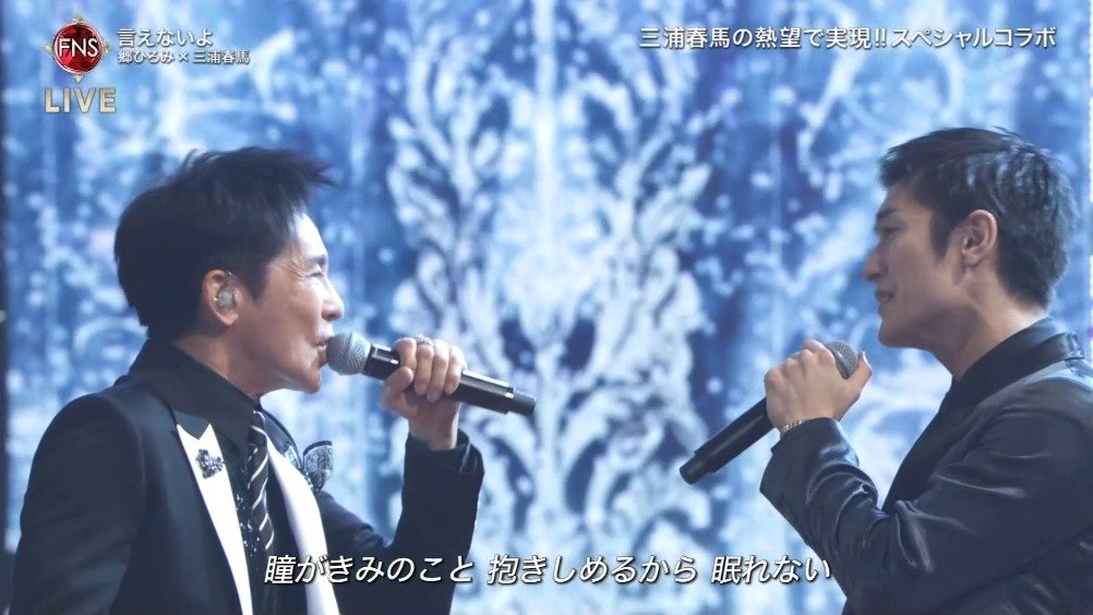 郷ひろみ × 三浦春馬「言えないよ 」_手机新浪网