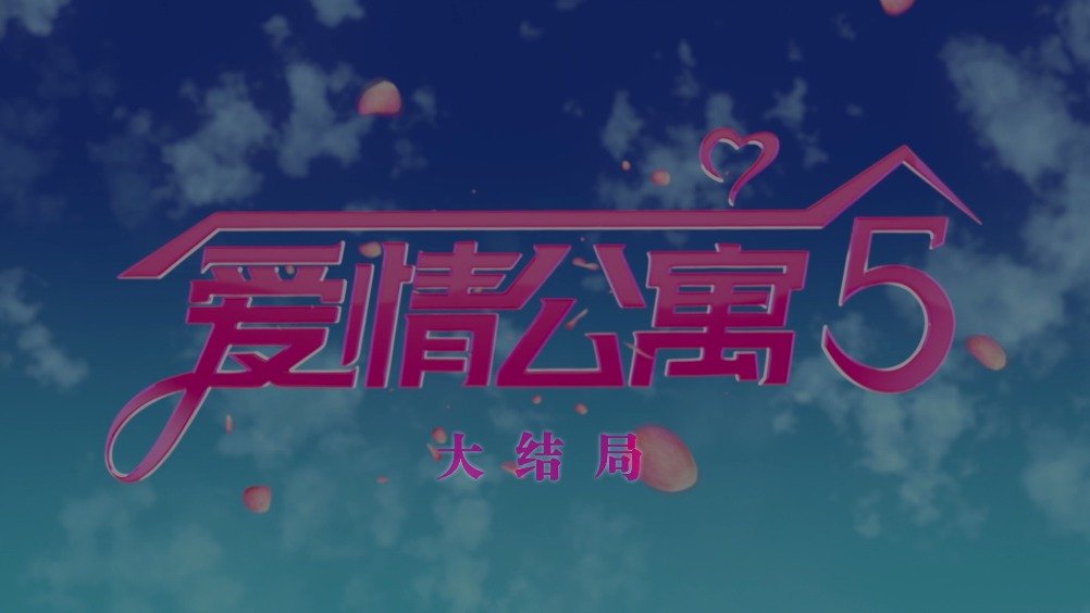 《爱情公寓5》大结局预告片