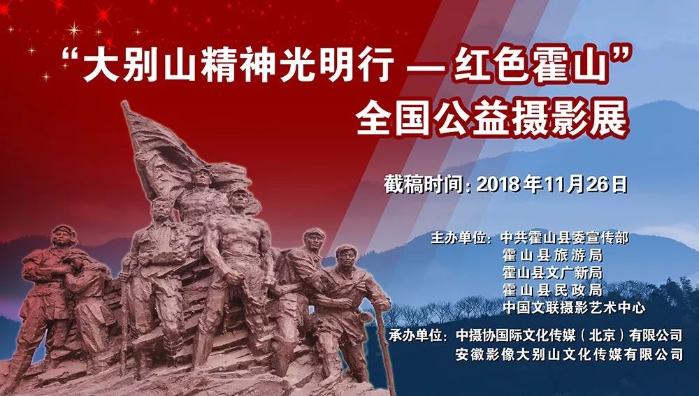 "大别山精神光明行——红色霍山"全国公益摄影大展征稿启事