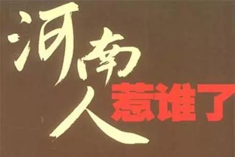 新京报招聘过滤河南人哪来的傲慢与偏见