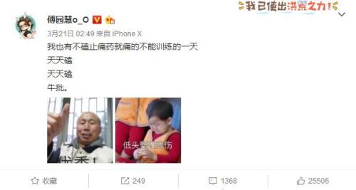 傅园慧微博留言:“我也有不磕止疼药就痛的不能训练的一天,天天磕,天天磕。”