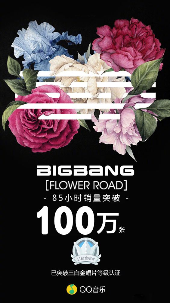 透过bigbang花路销量战绩看qq音乐的压倒性优势