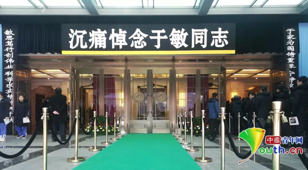 　1月22日上午10时，于敏同志追悼会在北京八宝山革命公墓举行。中国青年网记者张瑞玲 摄