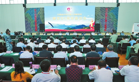 云南省庆祝中国人民解放军建军91周年座谈会暨军事日