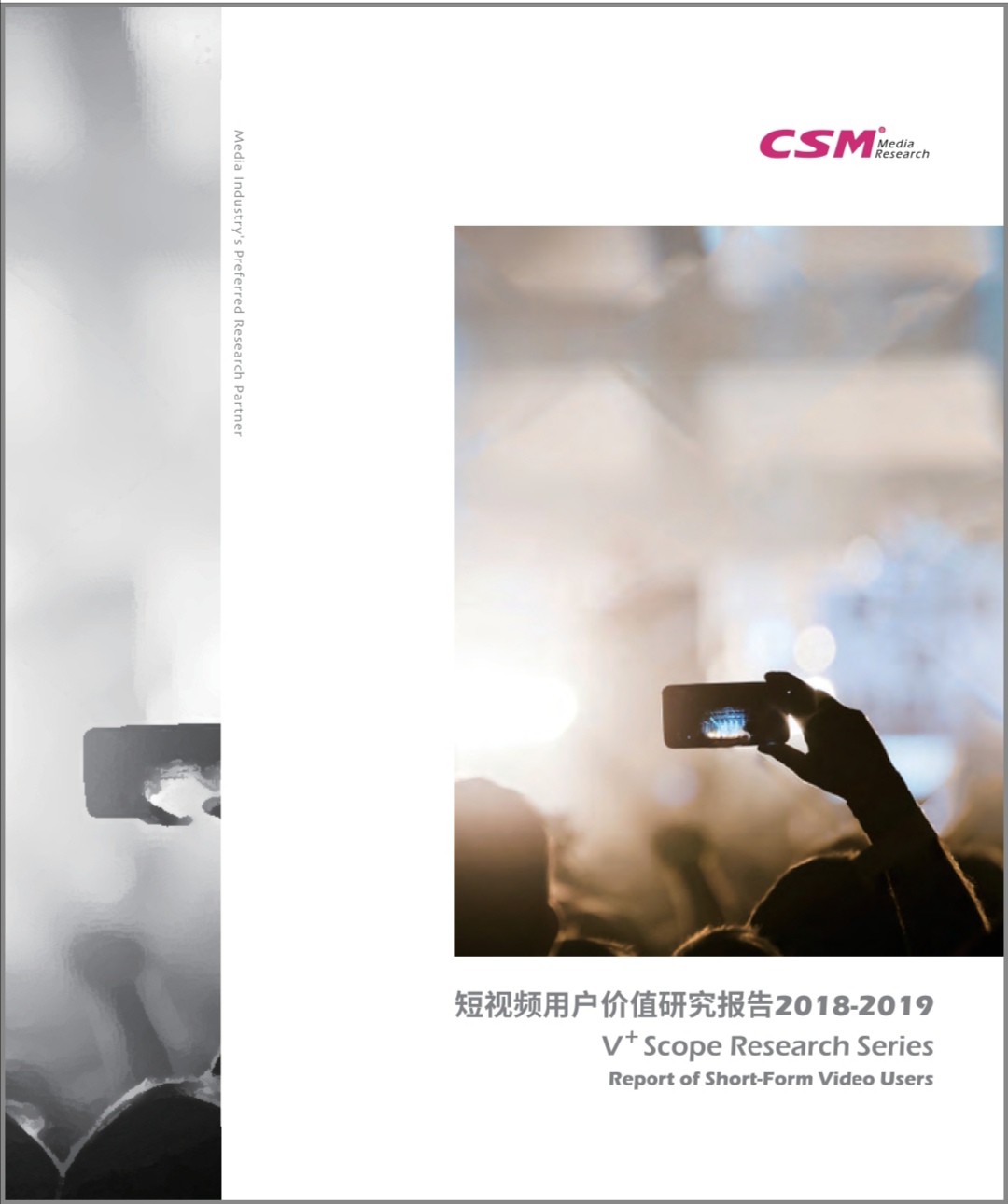  《短视频用户价值研究报告2018-2019》封面。