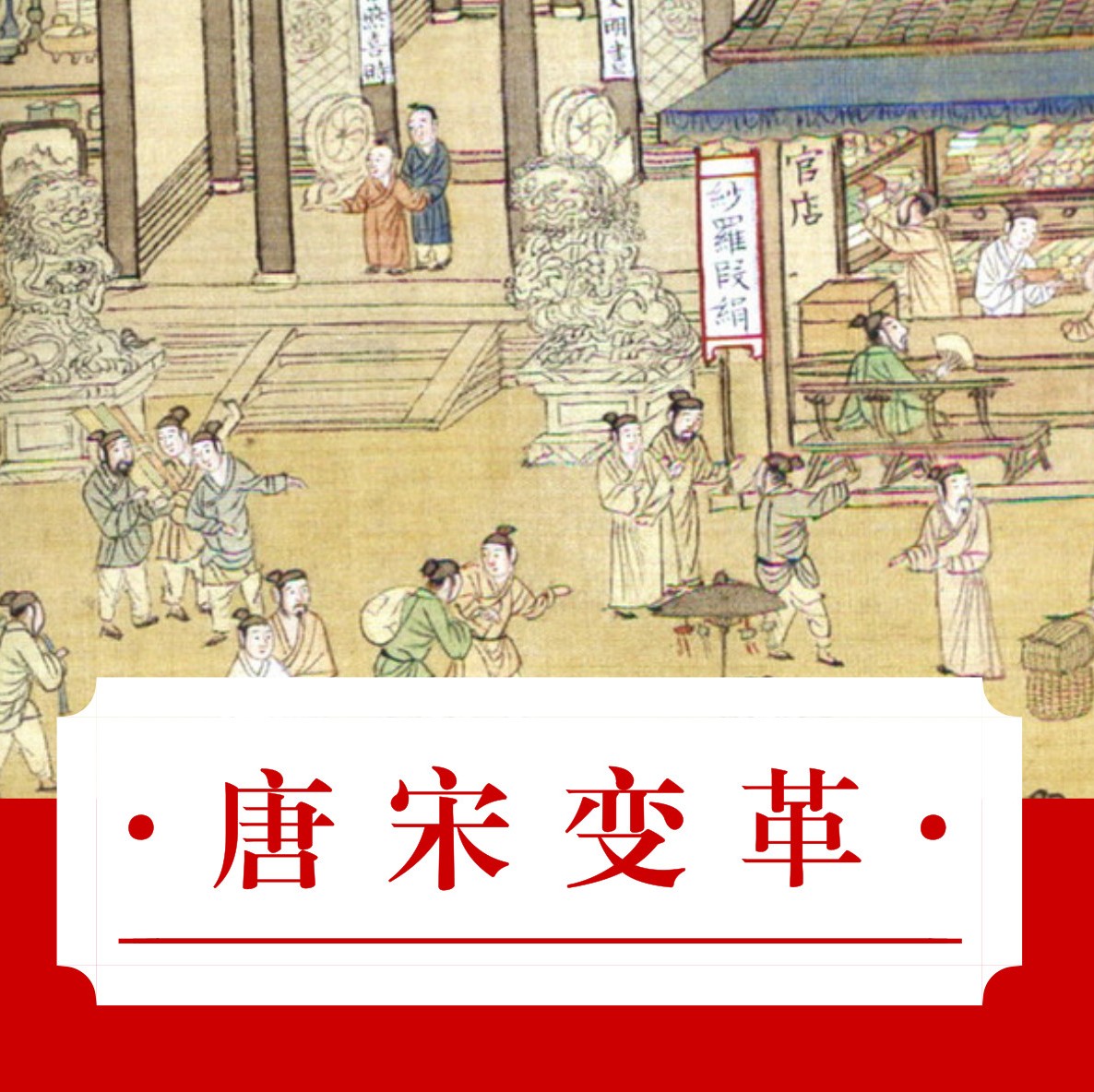 张邦炜:唐宋变革论错了吗?|变革|内藤|北宋_新浪新闻