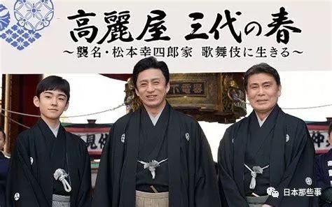 他的长子第十代松本幸四郎,长孙第八代市川染五郎也都是歌舞伎演员
