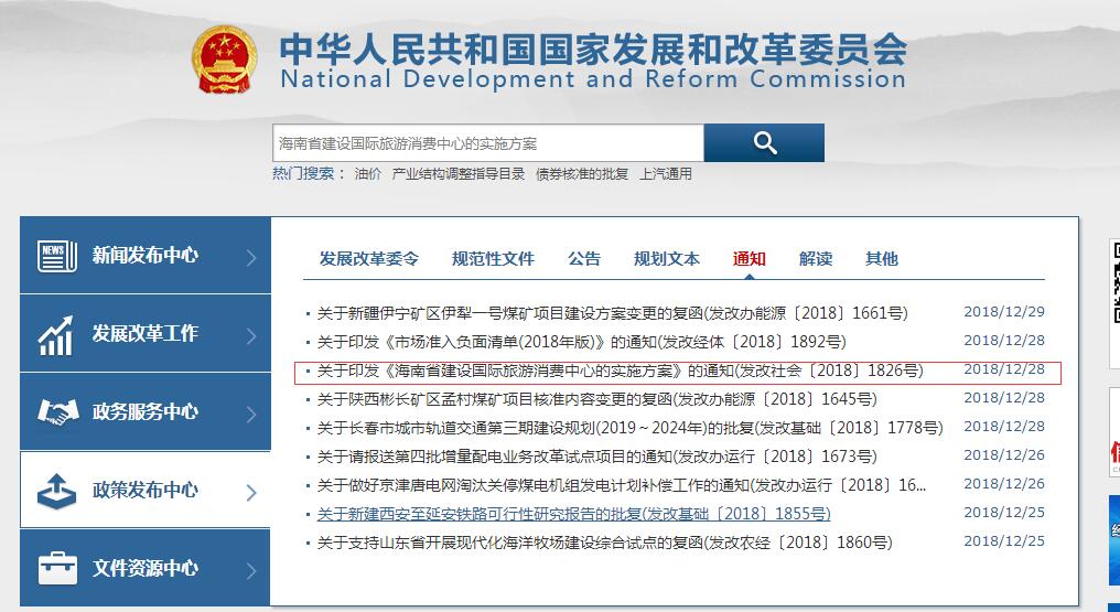国家发展和改革委员会网站截图