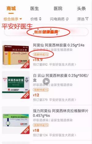 处方药促销 平安好医生截图