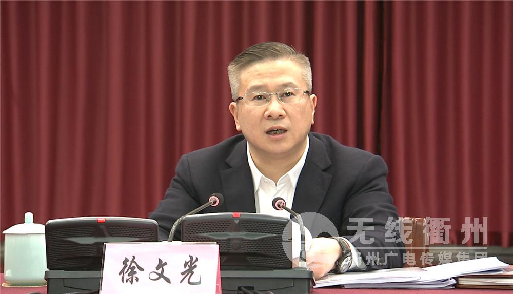 市委常委扩大会议:战略引领 实干兴衢 打造活力新衢州美丽大花园