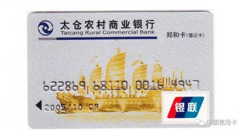 图12 太仓农村商业银行"老银联"版郑和卡借记卡图13 太仓农村商业银行