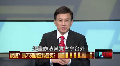 创造出"古今台外"被嘲讽的台湾节目将被撤销|政经看民视|节目|彭文正