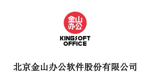 科创板北京金山办公软件股份有限公司9月27日上会
