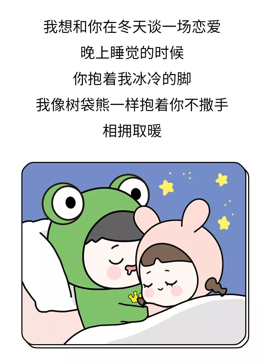 朋友圈最暖心漫画:我想和你在冬天谈一场甜甜甜甜的恋爱!