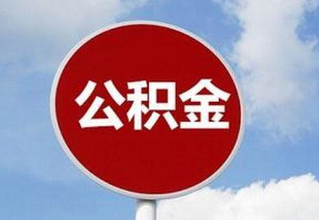 你关心的上海2018年度公积金缴存基数、比例