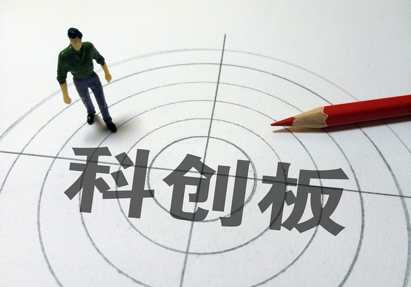 科创板细则权威发布谁能上谁不能上怎么上怎么管