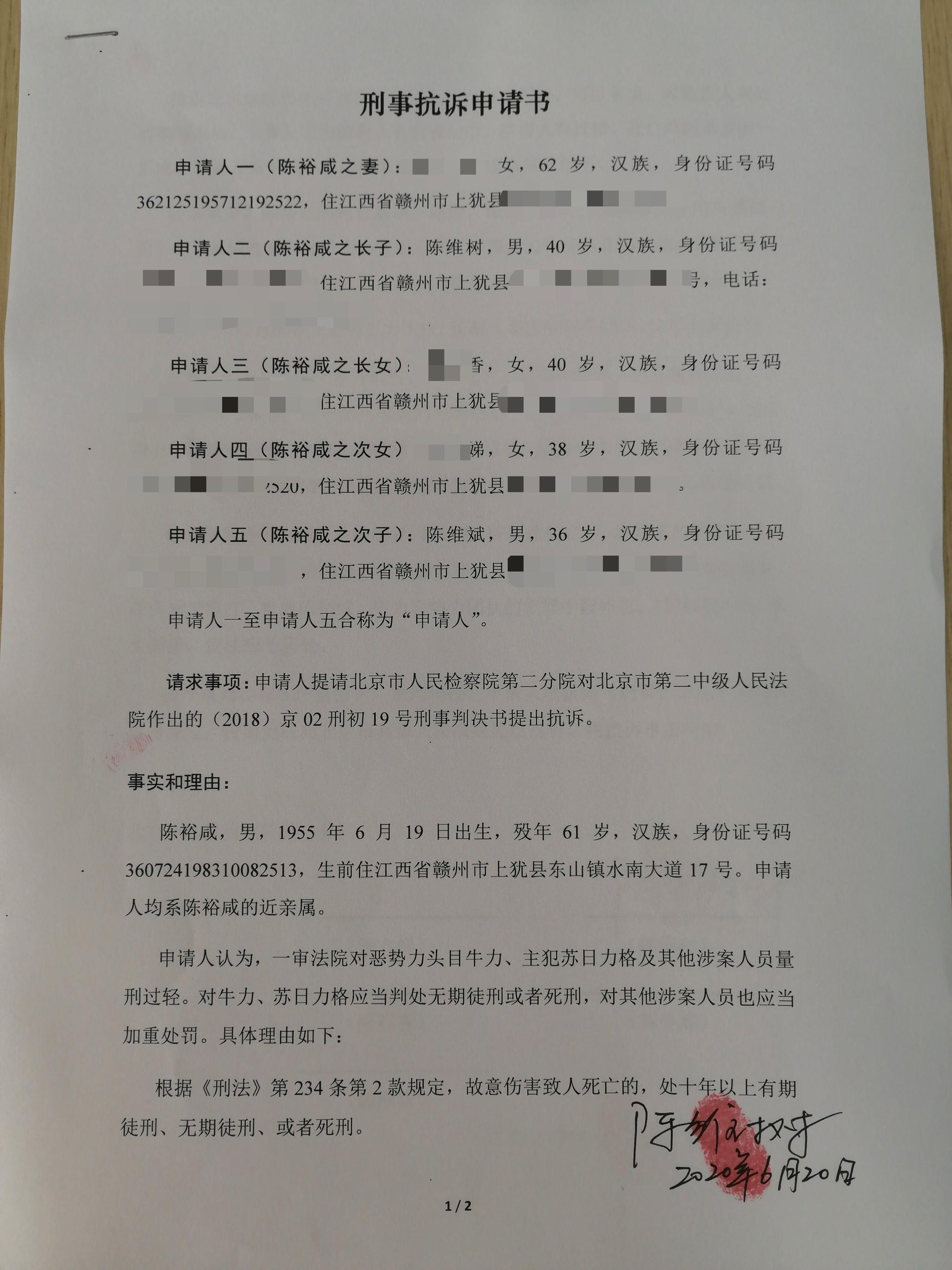 上访者陈裕咸家属提抗诉申请