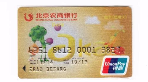 图17 北京农商银行非芯片版阿卡农庄信用卡图18 北京农商银行芯片版