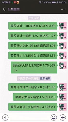 赌球群群主向群成员发球赛赔率