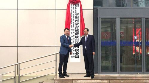 局长谷剑锋出席国家税务总局海西蒙古族藏族自治州税务局挂牌仪式