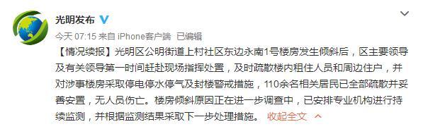 深圳光明区一楼房发生倾斜 官方疏散110余名居民