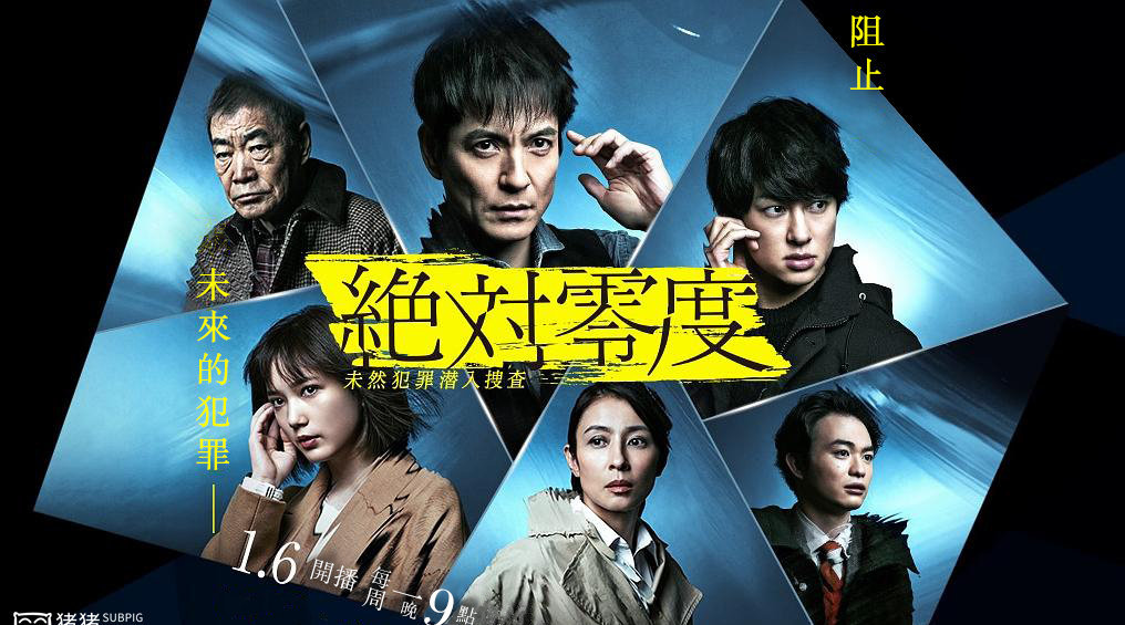 绝对零度4未然犯罪潜入搜查09