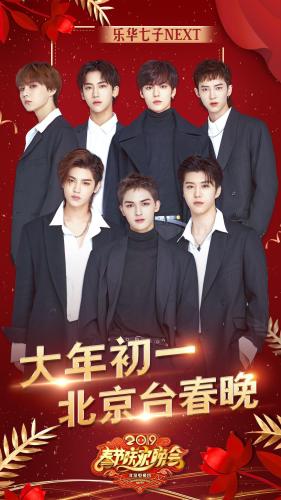 北京台春晚马德华搭档乐华七子 杨紫关晓彤献