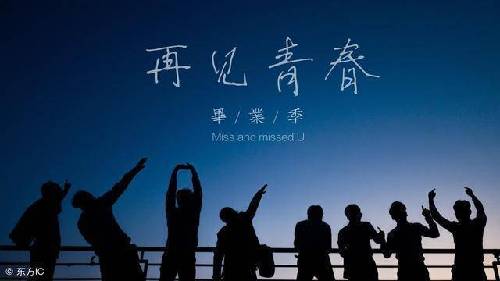 《青春同学会》这档综艺有毒 它掀起了一波毕业回忆杀