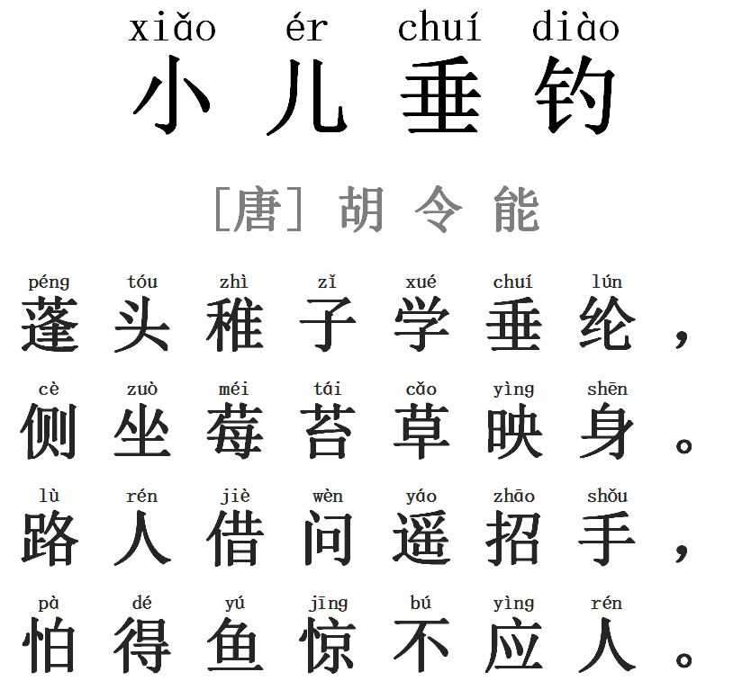 每天读一首好诗——《小儿垂钓》