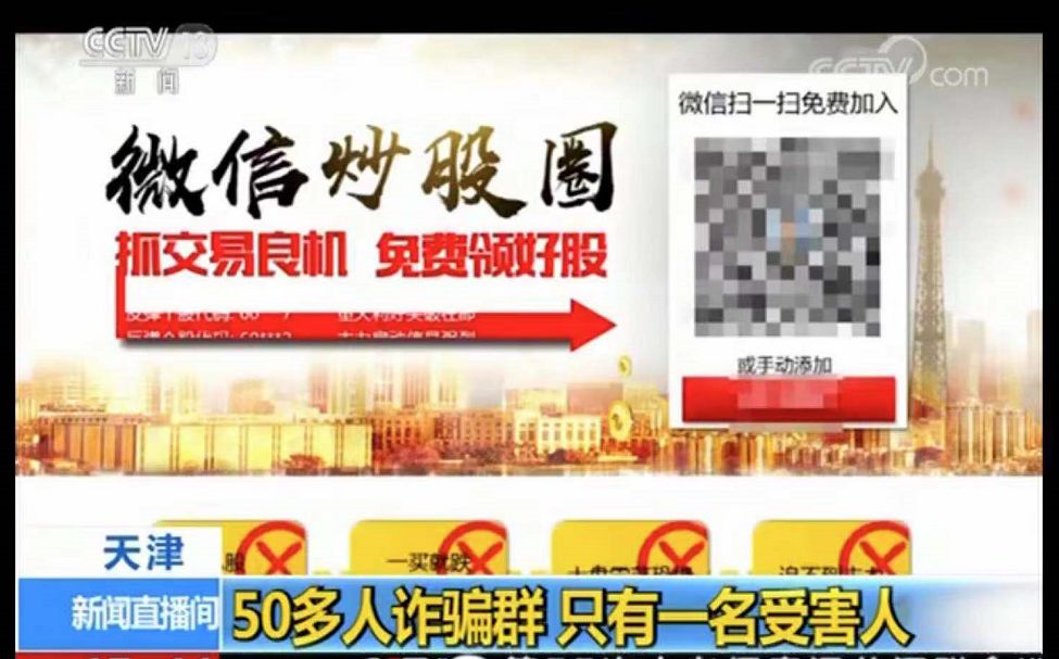 微信诈骗：50人炒股群只有1名受害者  天津捣毁7个窝点71人落网