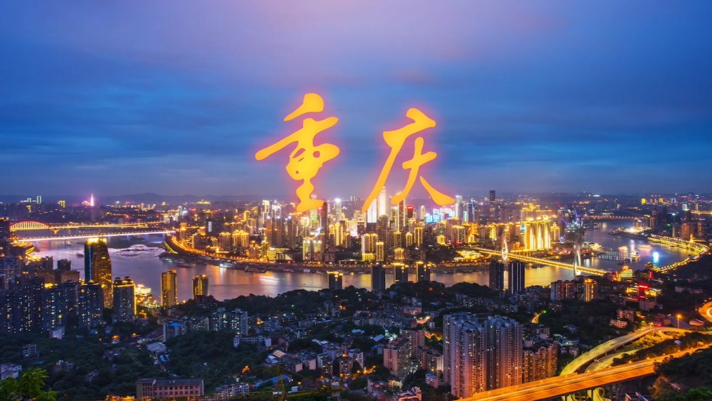重庆最新城市形象宣传片亮相!