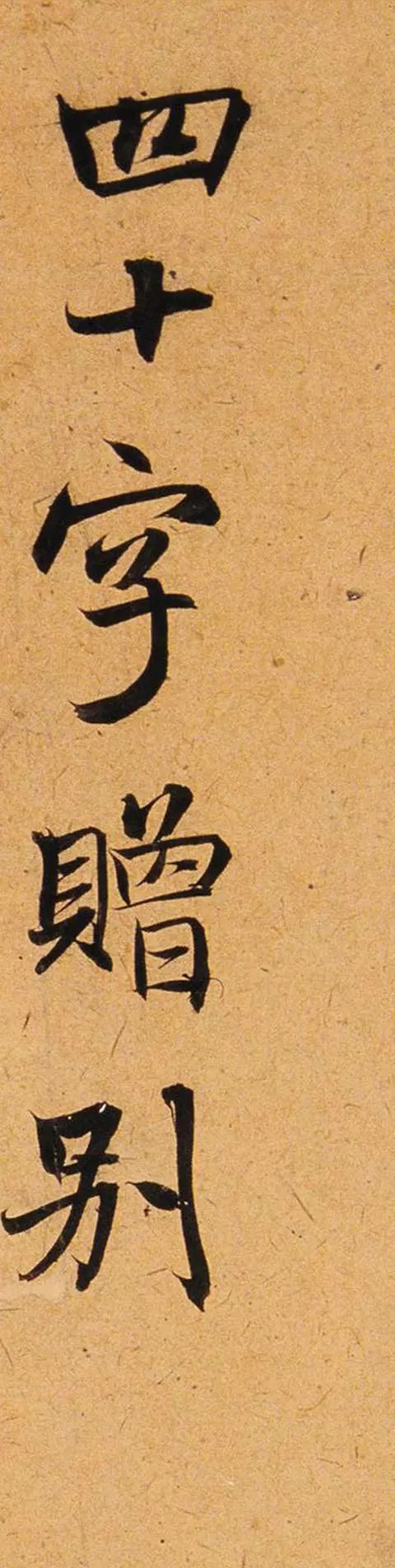 元代陈植书法墨迹《四十字赠别》|四十字赠别|陈植|梦思_新浪新闻