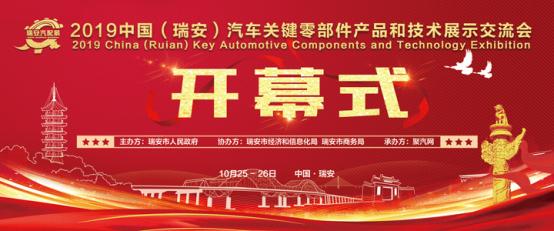 2019中国（瑞安）汽车关键零部件产品和技术展示交流会盛大开幕
