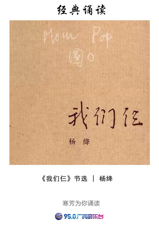 950经典诵读 | 杨绛《我们仨》|我们仨|杨绛|诵读_新浪新闻