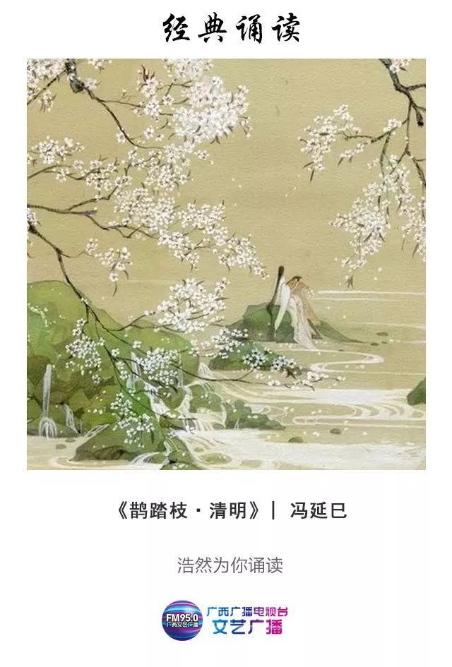 950经典诵读冯延巳鹊踏枝清明