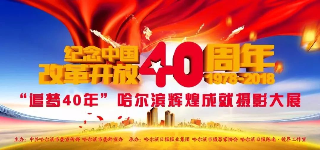 "追梦40年" 庆祝改革开放40周年哈尔滨辉煌成就摄影大展征稿启事