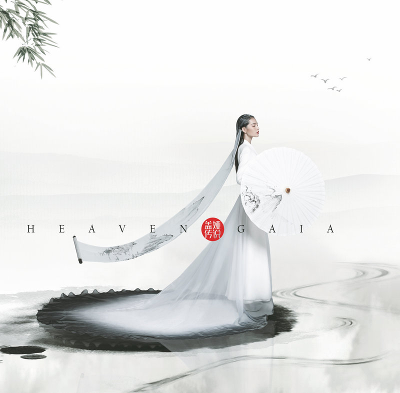 heavengaia盖娅传说熊英传承中国美学是一种使命感