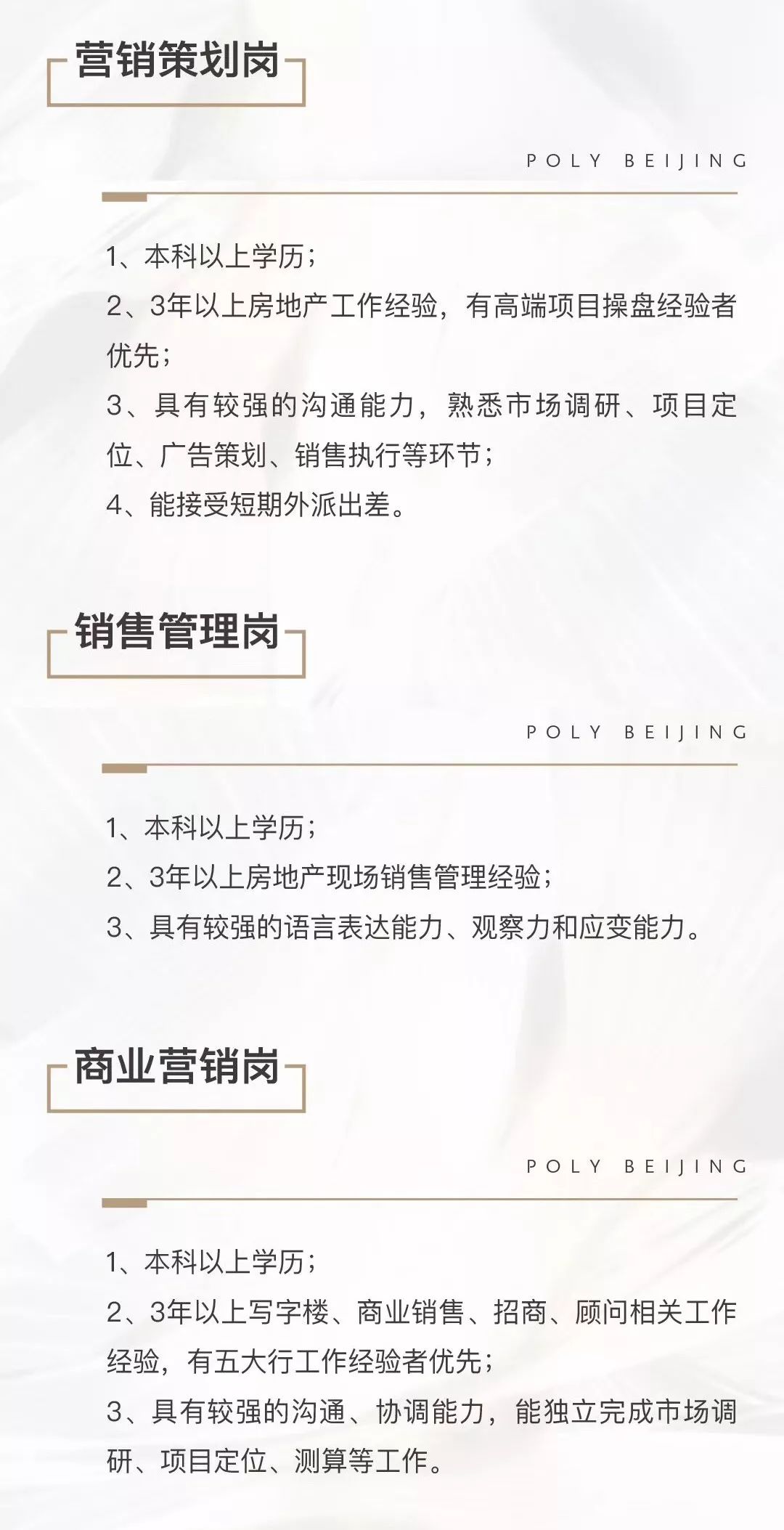 保利北京多岗位招聘