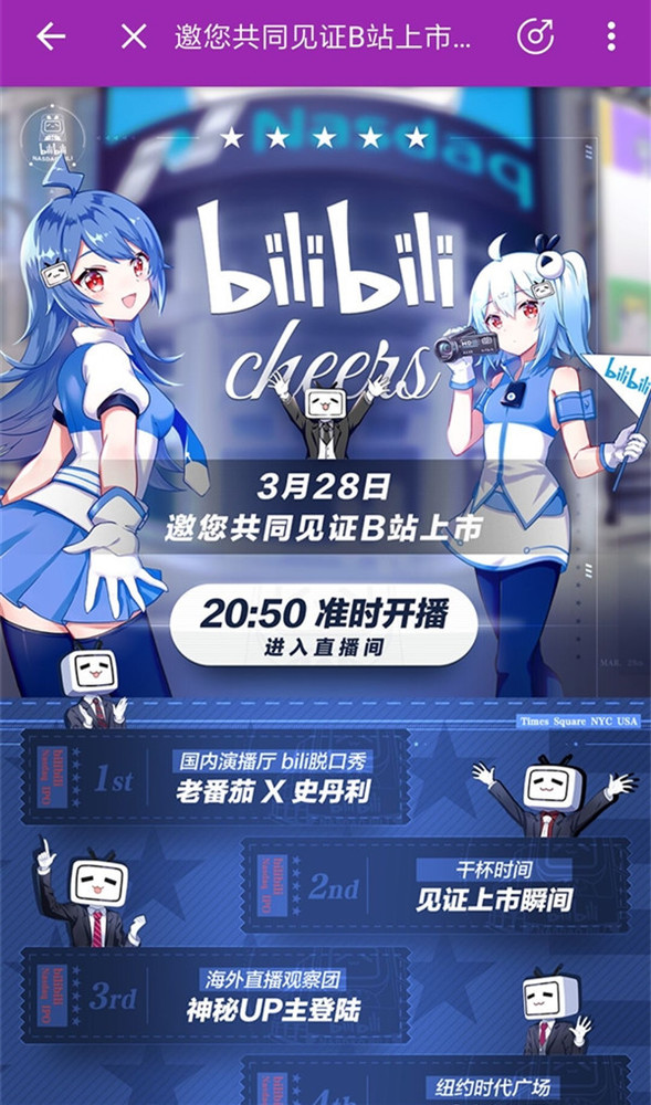 b站终于上市了! 28日晚登陆纳斯达克