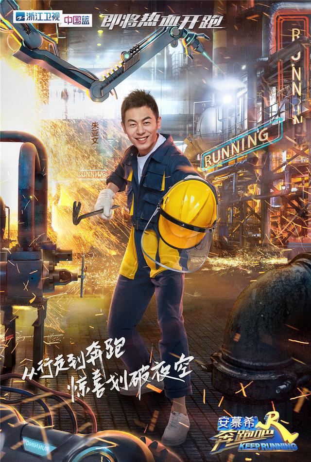 《奔跑吧》曝新mc朱亚文,王彦霖海报 钢铁男硬核上线勇敢拼