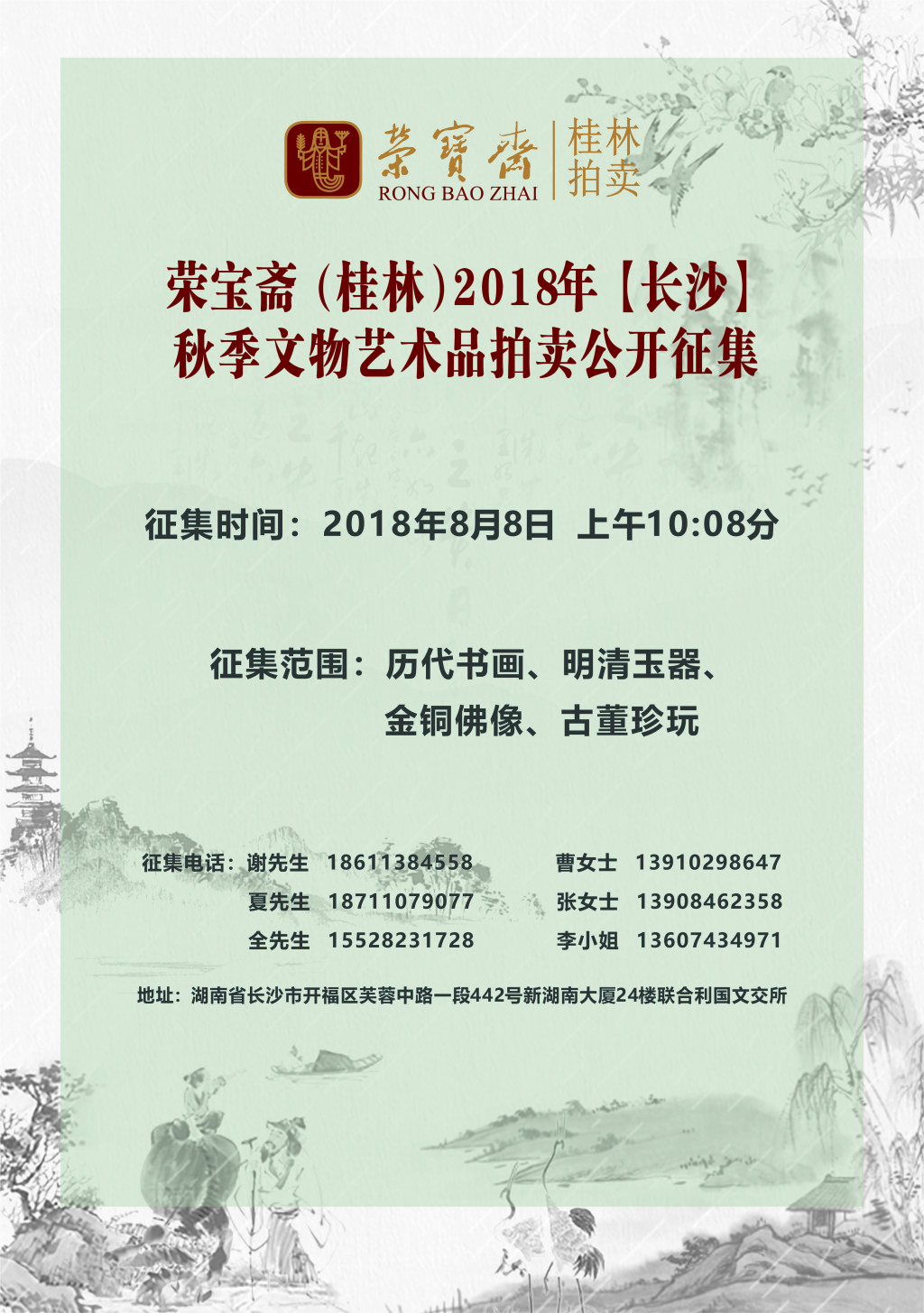 荣宝斋(桂林)将启动2018长沙秋拍公开藏品征集