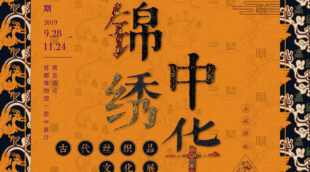 锦绣中华-古代丝织品展展品欣赏_手机新浪网