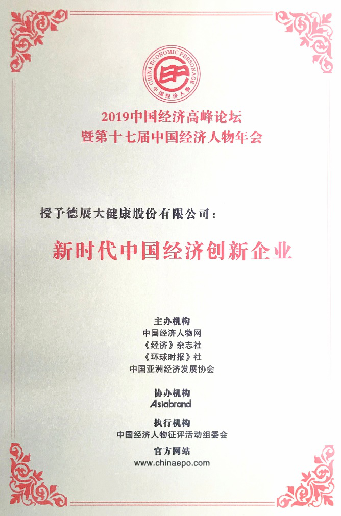 德展健康荣获新时代中国经济创新企业行业龙头跨界再出发