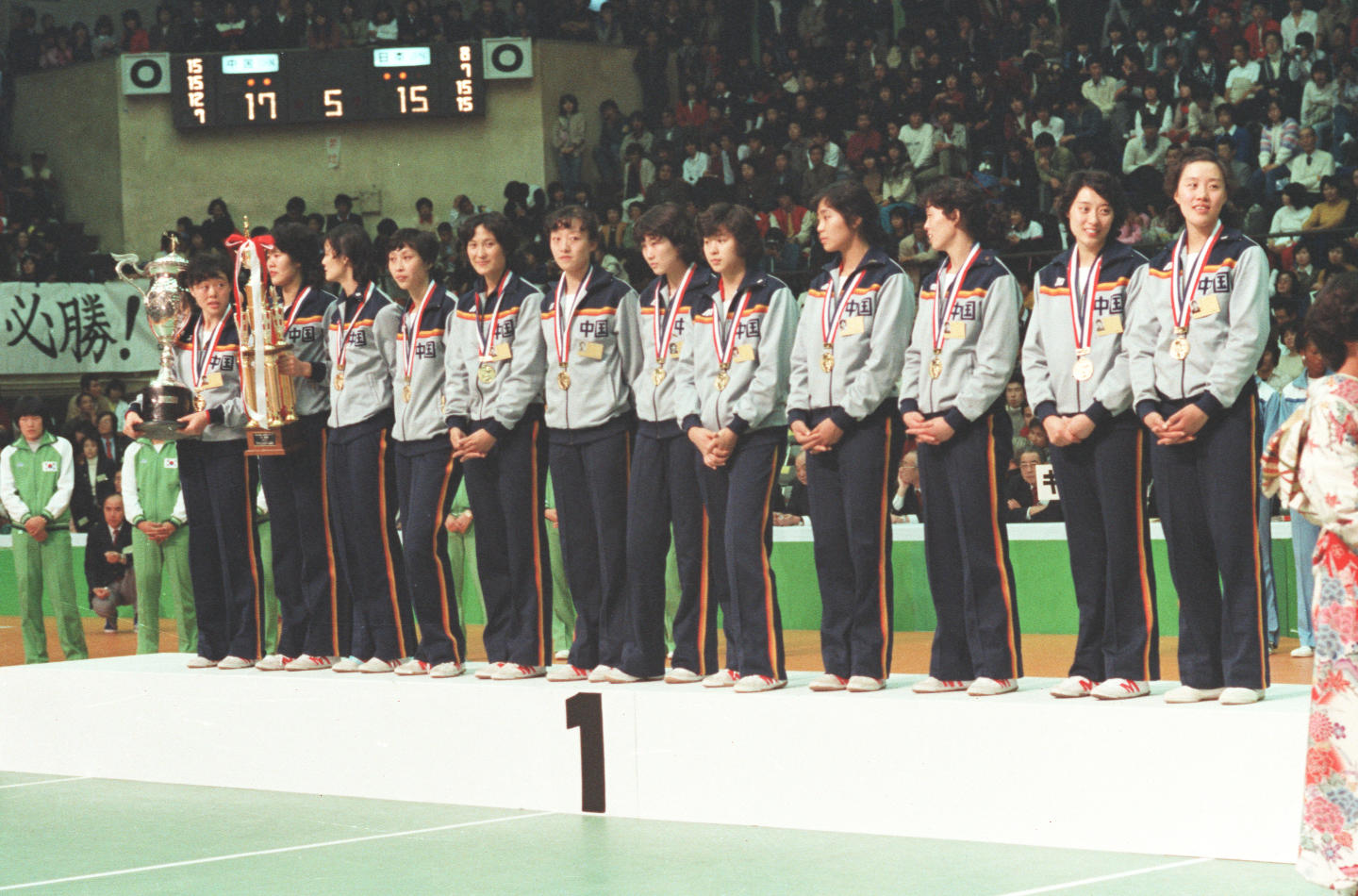 1981年  中国女排战胜日本队获首个世界冠军